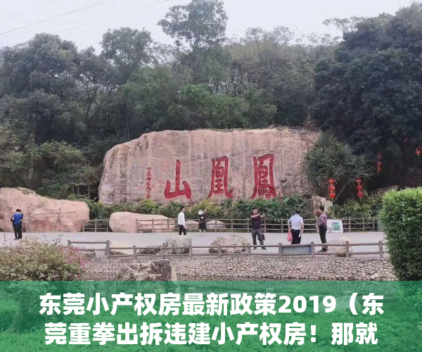 东莞小产权房最新政策2019（东莞重拳出拆违建小产权房！那就是拆！拆！拆！）