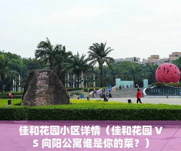 佳和花园小区详情（佳和花园 VS 向阳公寓谁是你的菜？）