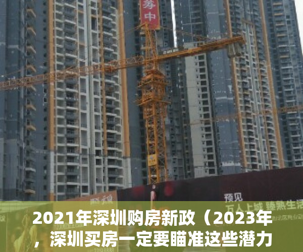 2021年深圳购房新政（2023年，深圳买房一定要瞄准这些潜力区域，下手要稳准狠！）