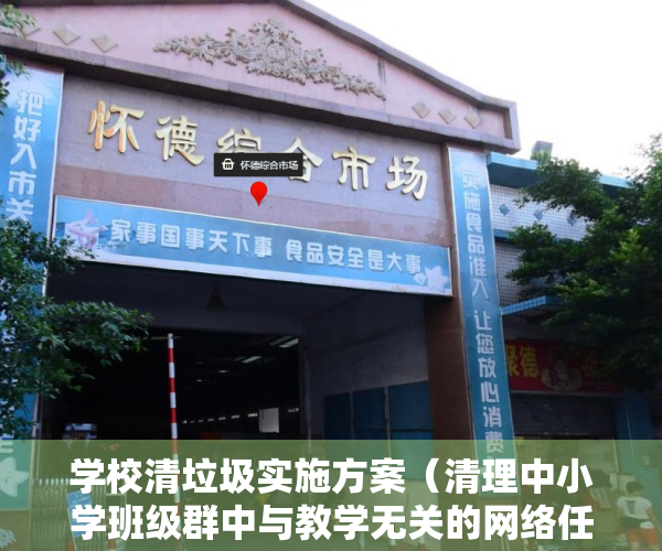 学校清垃圾实施方案（清理中小学班级群中与教学无关的网络任务，这个建议，你怎么看？｜两会快评）