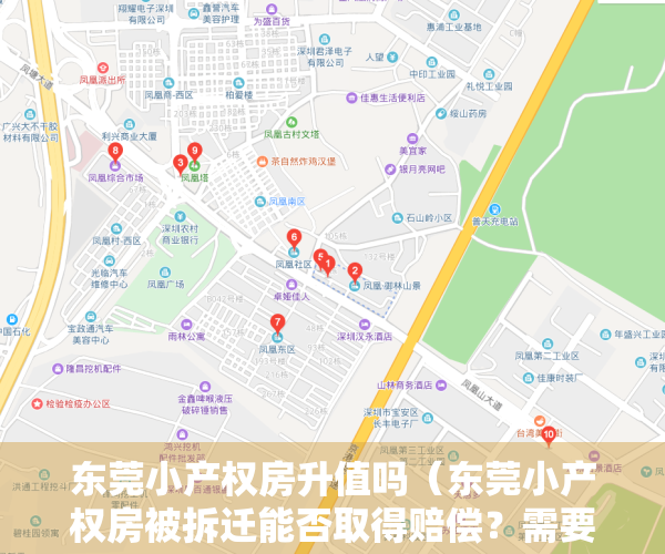 东莞小产权房升值吗（东莞小产权房被拆迁能否取得赔偿？需要注意什么？）