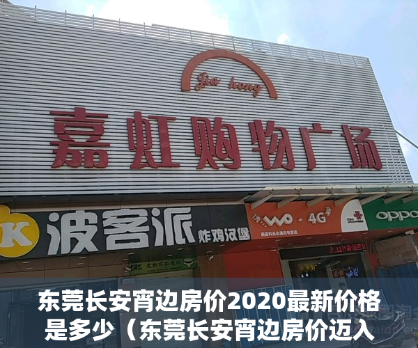 东莞长安宵边房价2020最新价格是多少（东莞长安宵边房价迈入“3万+”，最贵的小区均价超过4万平）