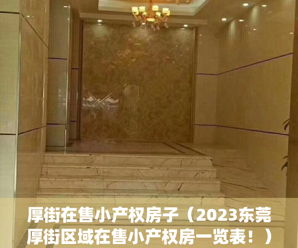 厚街在售小产权房子（2023东莞厚街区域在售小产权房一览表！）(东莞厚街小产权房值得买吗)