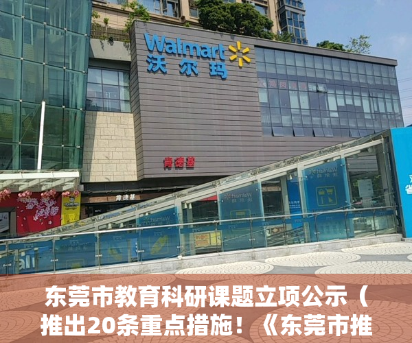 东莞市教育科研课题立项公示（推出20条重点措施！《东莞市推进中小学科学教育实施方案》发布）