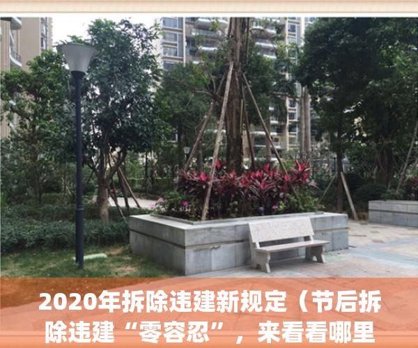 2020年拆除违建新规定（节后拆除违建“零容忍”，来看看哪里被拆了~）(拆除违建什么时候结束)