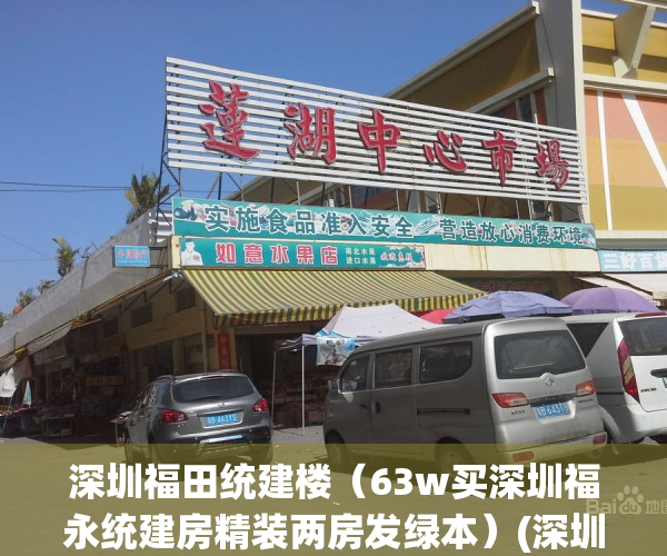 深圳福田统建楼（63w买深圳福永统建房精装两房发绿本）(深圳福田区统建楼)