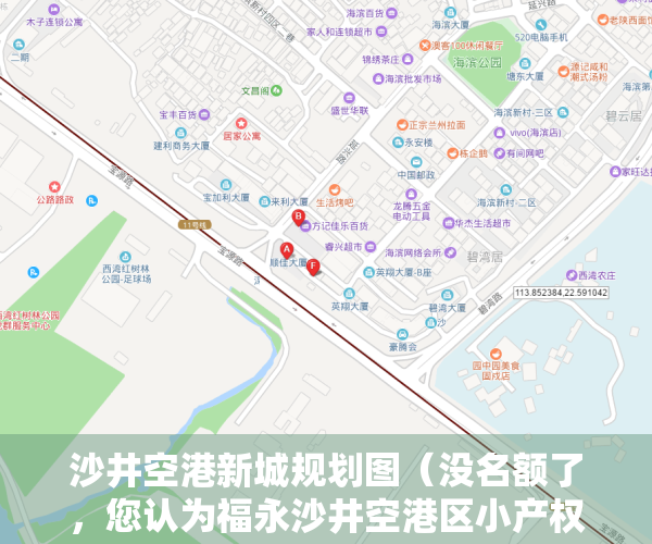 沙井空港新城规划图（没名额了，您认为福永沙井空港区小产权是否值得投资？要注意什么）