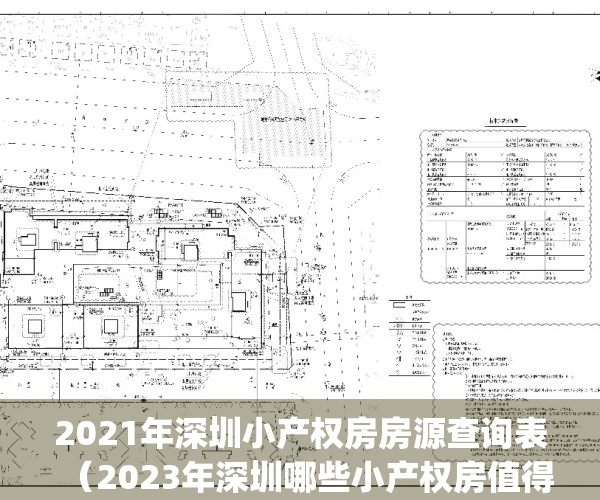 2021年深圳小产权房房源查询表（2023年深圳哪些小产权房值得入手）(2021年深圳小产权房走向)