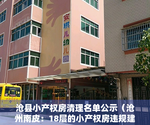 沧县小产权房清理名单公示（沧州南皮：18层的小产权房违规建设 公开售卖）