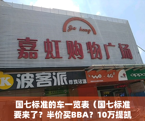 国七标准的车一览表（国七标准要来了？半价买BBA？10万提凯美瑞？真相在这里）