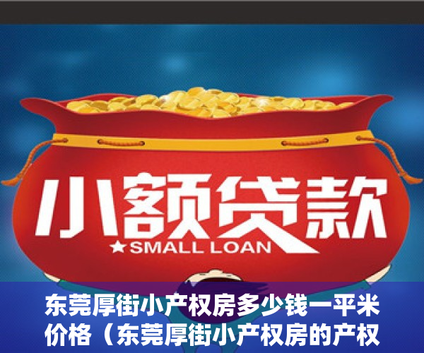 东莞厚街小产权房多少钱一平米价格（东莞厚街小产权房的产权年限是不是70年？）