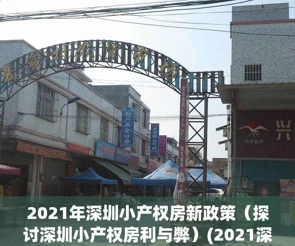 2021年深圳小产权房新政策（探讨深圳小产权房利与弊）(2021深圳小产权房最新政策)