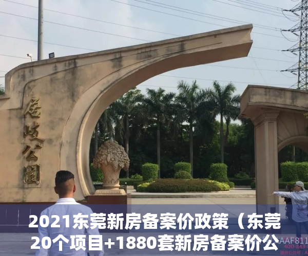 2021东莞新房备案价政策（东莞20个项目+1880套新房备案价公布！你家房价涨了吗？）