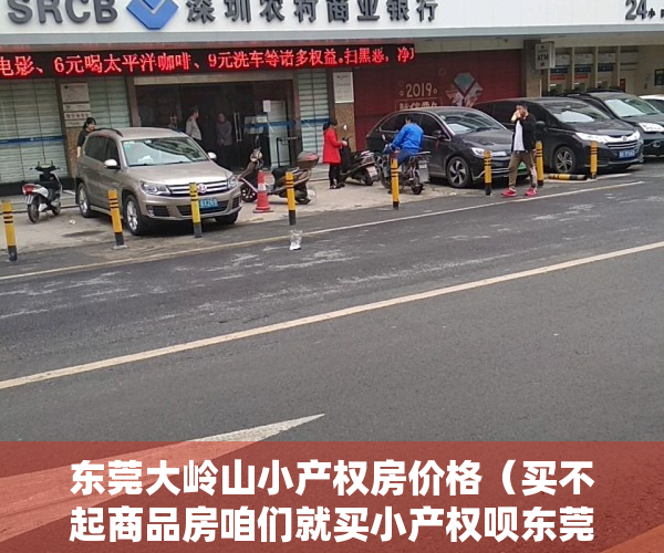 东莞大岭山小产权房价格（买不起商品房咱们就买小产权呗东莞大岭山两房总价138万果断下手）