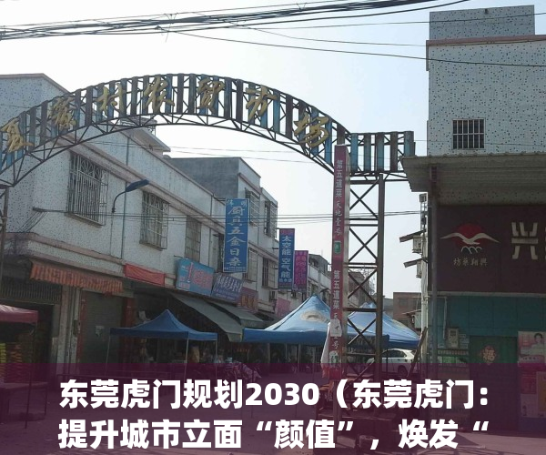 东莞虎门规划2030（东莞虎门：提升城市立面“颜值”，焕发“莞邑”新活力）(东莞虎门规划图)