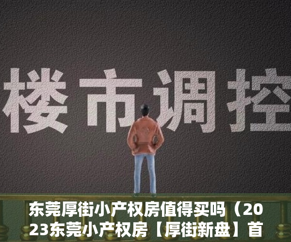 东莞厚街小产权房值得买吗（2023东莞小产权房【厚街新盘】首付8万买套房！【凯伦大厦】小区花园）