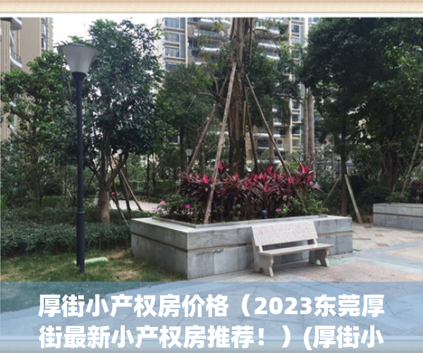 厚街小产权房价格（2023东莞厚街最新小产权房推荐！）(厚街小产权房现在什么价位)