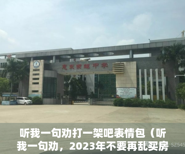 听我一句劝打一架吧表情包（听我一句劝，2023年不要再乱买房了）