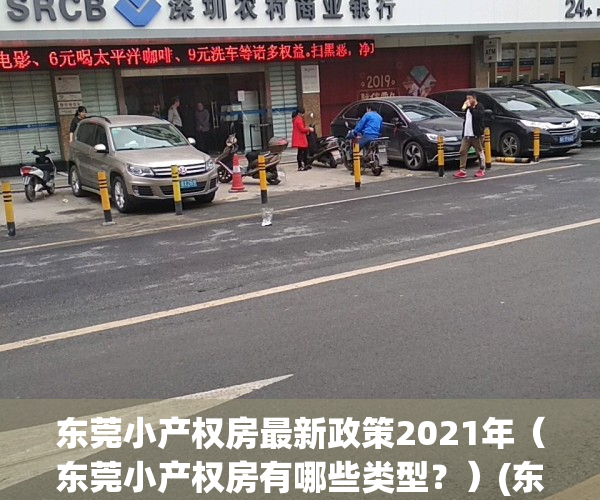 东莞小产权房最新政策2021年（东莞小产权房有哪些类型？）(东莞小产权房最新政策2020阳光网)