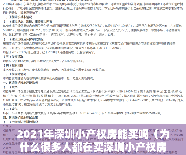 2021年深圳小产权房能买吗（为什么很多人都在买深圳小产权房？值得买吗？）