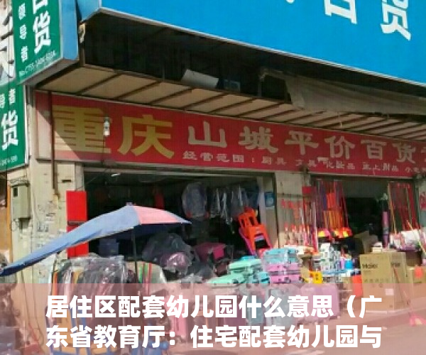 居住区配套幼儿园什么意思（广东省教育厅：住宅配套幼儿园与小区同步交付使用，超出12万人的小区应设2所以上幼儿园）