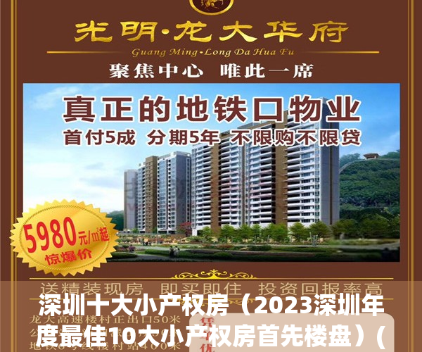 深圳十大小产权房（2023深圳年度最佳10大小产权房首先楼盘）(深圳最大的小产权楼盘)