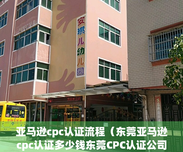 亚马逊cpc认证流程（东莞亚马逊cpc认证多少钱东莞CPC认证公司）(亚马逊ce认证怎么办理)