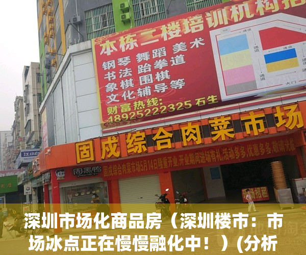 深圳市场化商品房（深圳楼市：市场冰点正在慢慢融化中！）(分析深圳坚持市场化取向改革的原因)