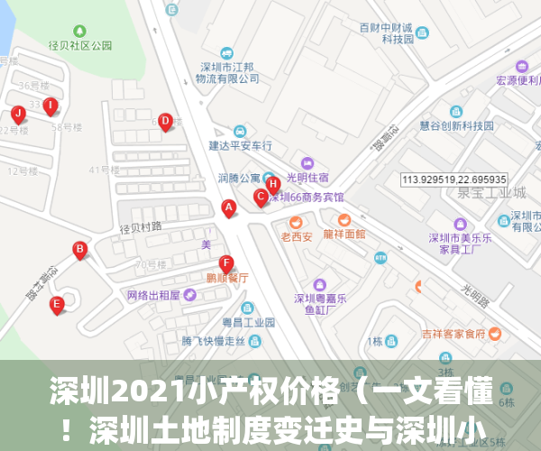 深圳2021小产权价格（一文看懂！深圳土地制度变迁史与深圳小产权房！）(深圳的小产权最近动态)