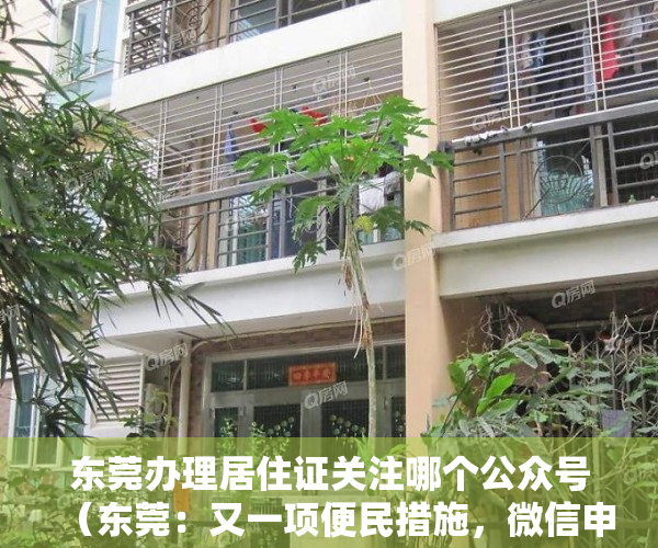 东莞办理居住证关注哪个公众号（东莞：又一项便民措施，微信申办居住证）