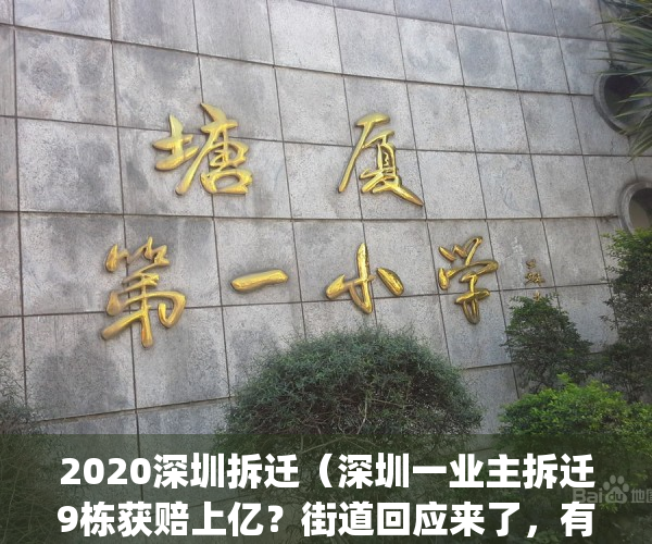 2020深圳拆迁（深圳一业主拆迁9栋获赔上亿？街道回应来了，有反转！）(深圳拆迁案例)