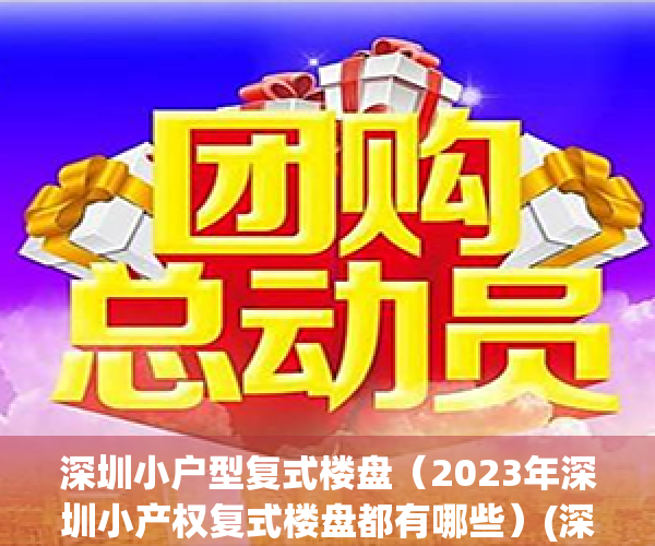 深圳小户型复式楼盘（2023年深圳小产权复式楼盘都有哪些）(深圳小型复式房)