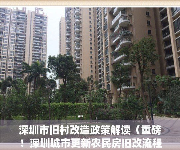 深圳市旧村改造政策解读（重磅！深圳城市更新农民房旧改流程解读）(2020深圳旧改非原村民赔偿)