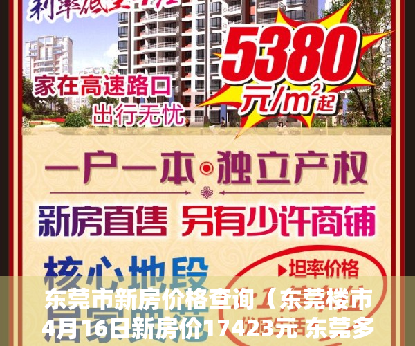 东莞市新房价格查询（东莞楼市4月16日新房价17423元 东莞多楼盘备案价有松动）