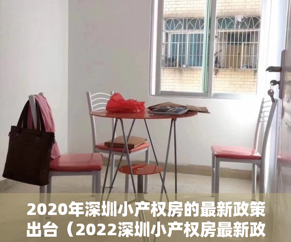 2020年深圳小产权房的最新政策出台（2022深圳小产权房最新政策是为转正探路吗？）