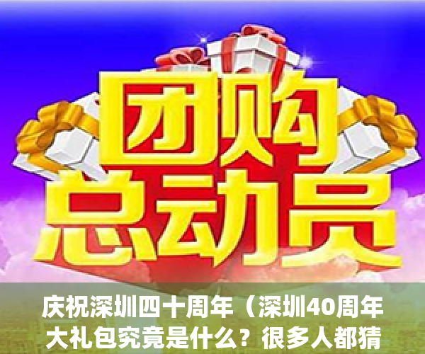 庆祝深圳四十周年（深圳40周年大礼包究竟是什么？很多人都猜错了）(深圳四十周年四十人)