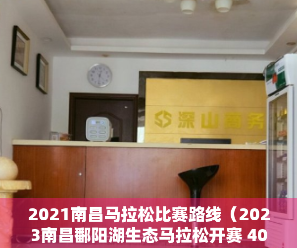 2021南昌马拉松比赛路线（2023南昌鄱阳湖生态马拉松开赛 4000多人奔跑白鹤小镇）