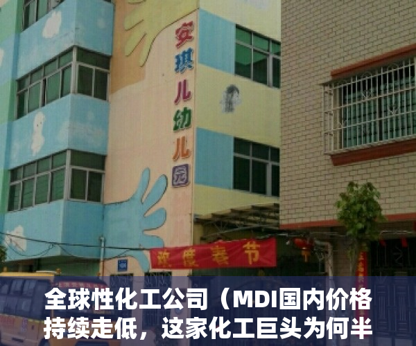 全球性化工公司（MDI国内价格持续走低，这家化工巨头为何半年盈利能大涨38倍？）