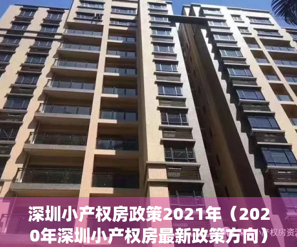 深圳小产权房政策2021年（2020年深圳小产权房最新政策方向）(深圳小产权房最新政策2020两会)