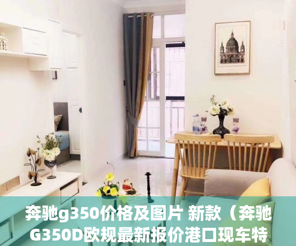 奔驰g350价格及图片 新款（奔驰G350D欧规最新报价港口现车特价出售）