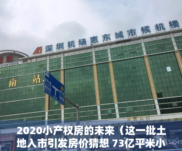 2020小产权房的未来（这一批土地入市引发房价猜想 73亿平米小产权房转正？）