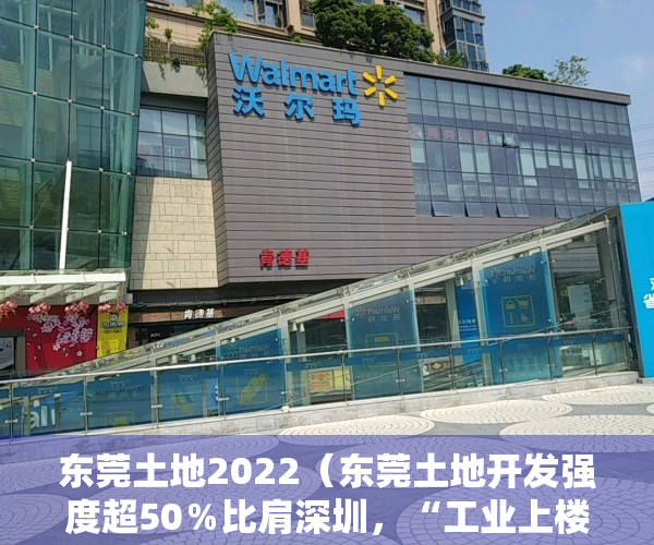 东莞土地2022（东莞土地开发强度超50％比肩深圳，“工业上楼”将成产业地产发展趋势）