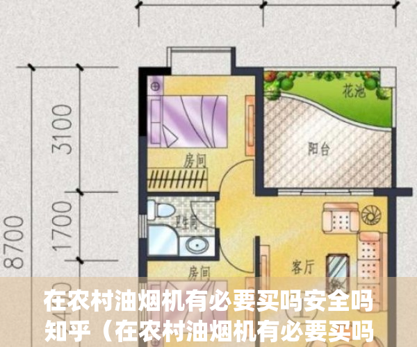 在农村油烟机有必要买吗安全吗知乎（在农村油烟机有必要买吗？）(农村用抽油烟机什么牌子好用又实惠么?)