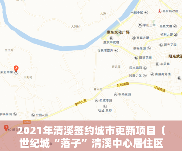 2021年清溪签约城市更新项目（世纪城“落子”清溪中心居住区旧改 改造面积达30万平方米）