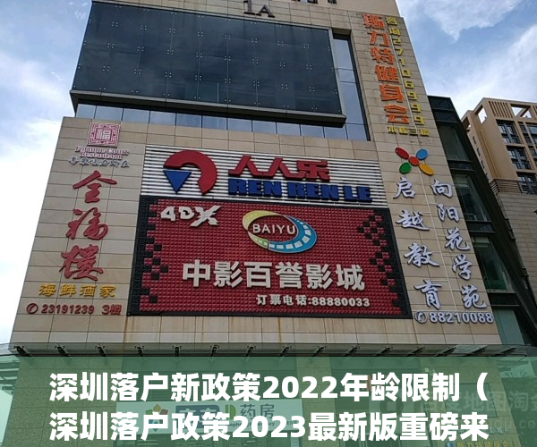 深圳落户新政策2022年龄限制（深圳落户政策2023最新版重磅来袭！）(2021年深圳落户新政策)