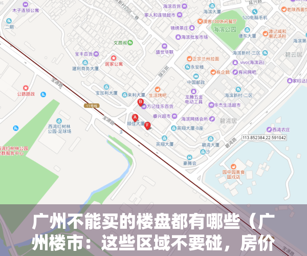 广州不能买的楼盘都有哪些（广州楼市：这些区域不要碰，房价常年跑输大盘，买房投资请远离！）