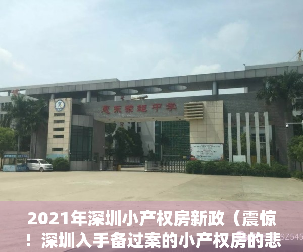 2021年深圳小产权房新政（震惊！深圳入手备过案的小产权房的悲剧！！！）(深圳小产权房何去何从)