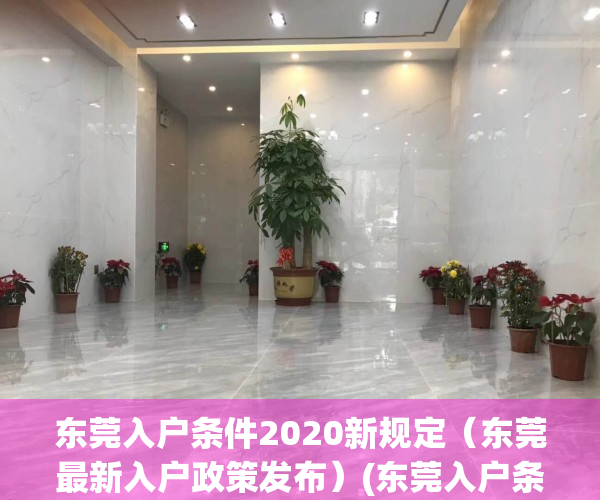 东莞入户条件2020新规定（东莞最新入户政策发布）(东莞入户条件2021新规定)