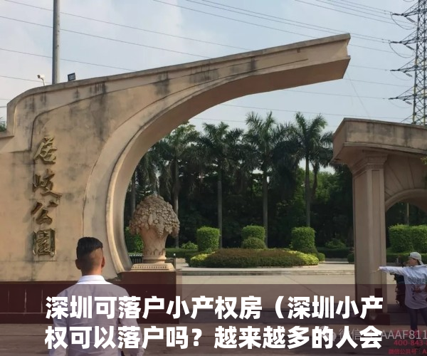 深圳可落户小产权房（深圳小产权可以落户吗？越来越多的人会接受小产权吗？）