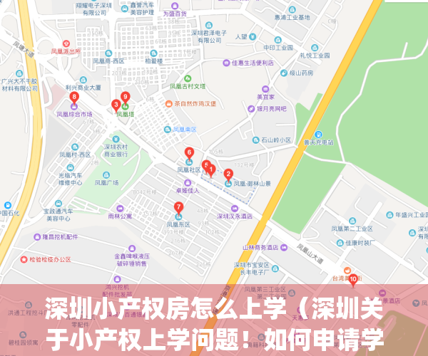 深圳小产权房怎么上学（深圳关于小产权上学问题！如何申请学位!）(深圳小产权房孩子上学问题)